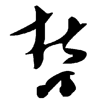 哲字书法 其他