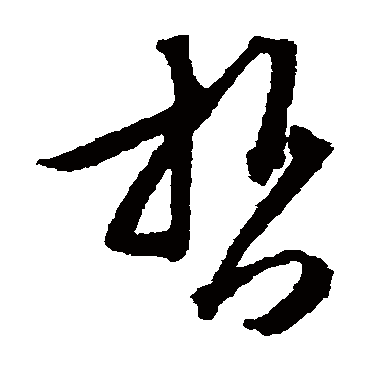 哲字书法 其他