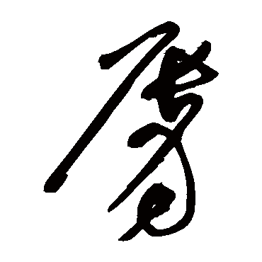 唇字书法 其他