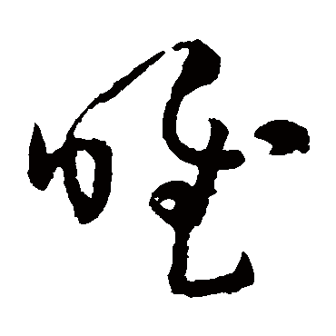 唯字书法 其他