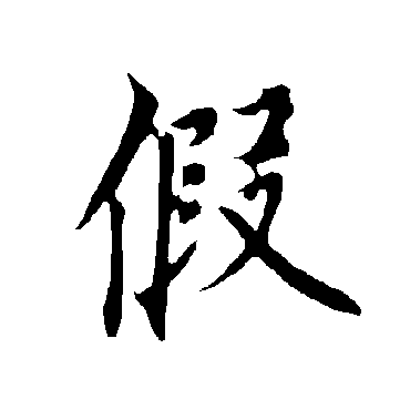 假字书法 其他