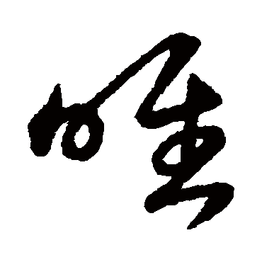 唯字书法 其他