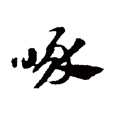 啄字书法 其他