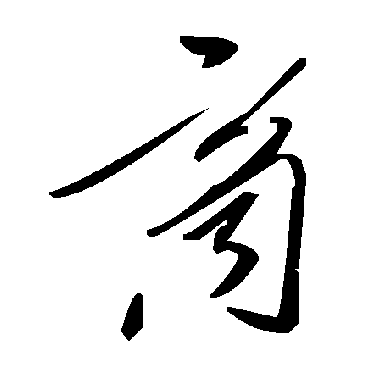 商字书法 其他