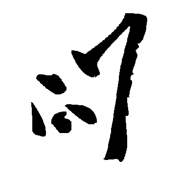 問字书法 其他