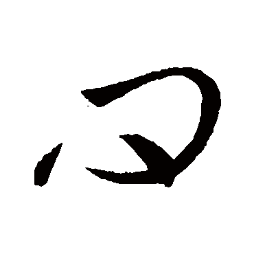 問字书法 其他