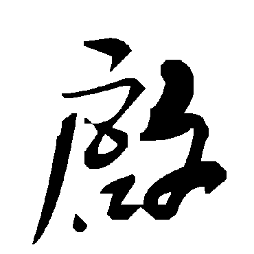 啓字书法 其他