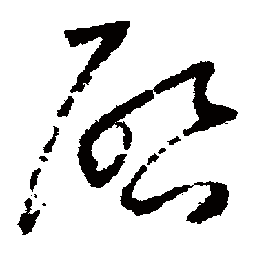 啟字书法 其他