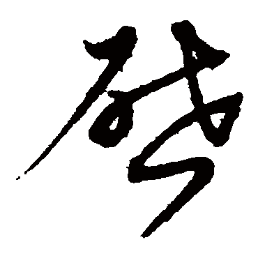 啟字书法 其他