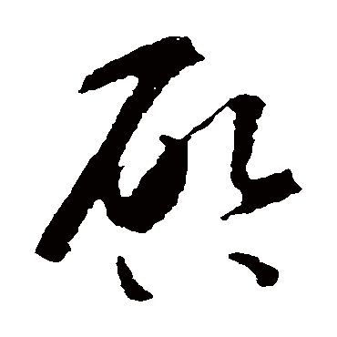 啟字书法 其他