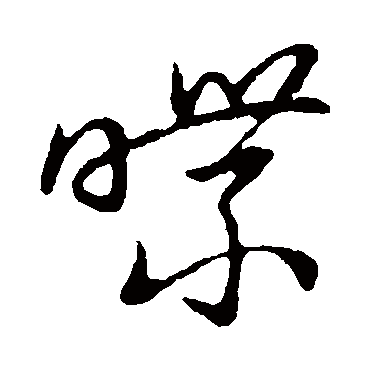 喋字书法 其他