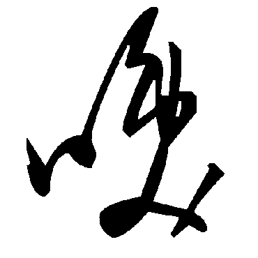 喚字书法 其他