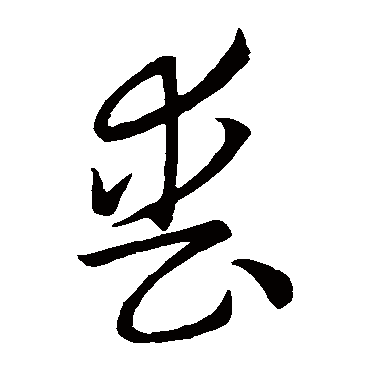 喪字书法 其他