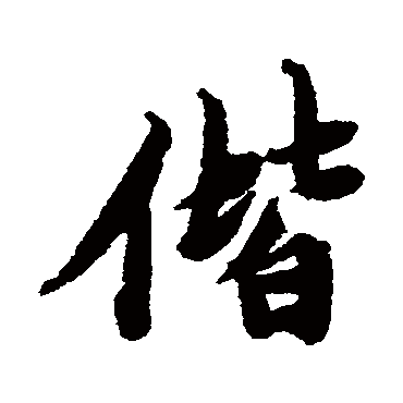 偕字书法 其他