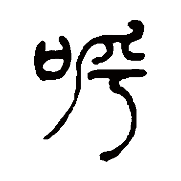 呼字书法 其他