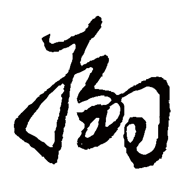 嗣字书法 其他