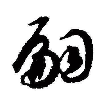 嗣字书法 其他