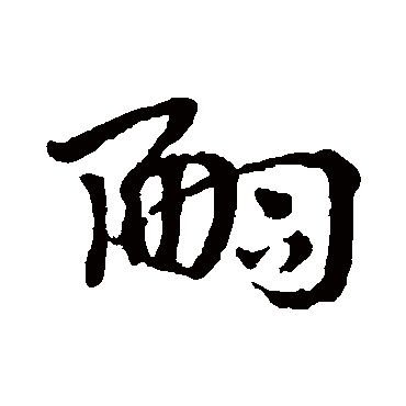 嗣字书法 其他