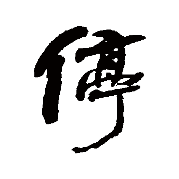 停字书法 其他