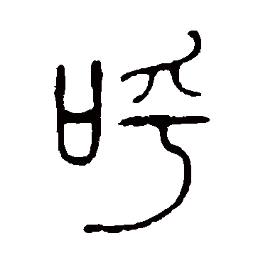 呼字书法 其他