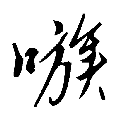 嗾字书法 其他