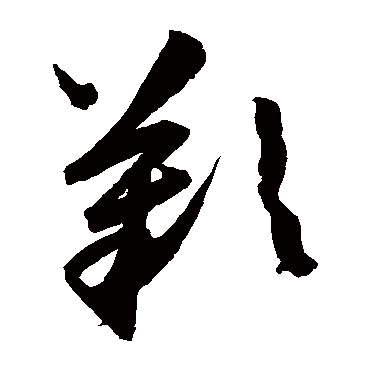 嘆字书法 其他