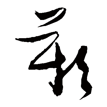 嘆字书法 其他