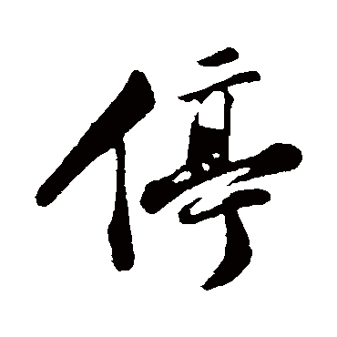 停字书法 其他