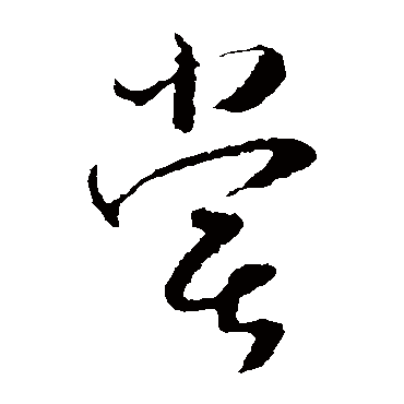 嘗字书法 其他