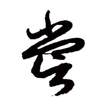 嘗字书法 其他