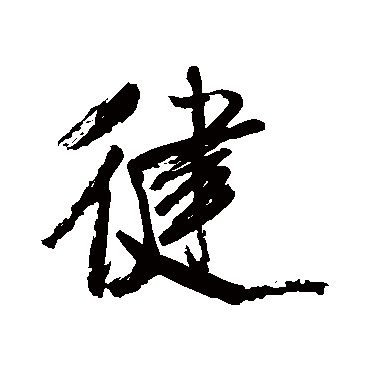 健字书法 其他