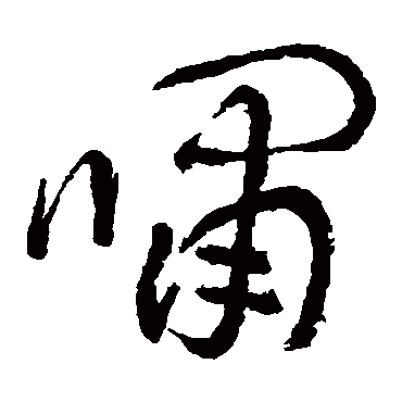 嘯字书法 其他