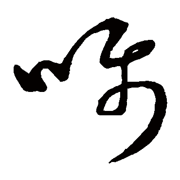 嘱字书法 其他