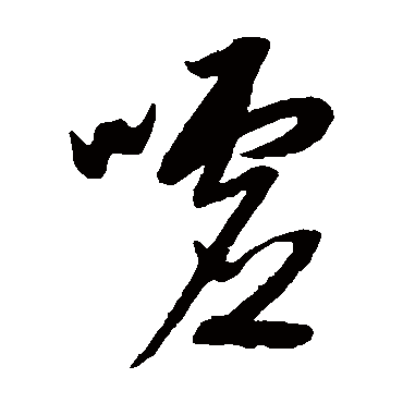 噓字书法 其他