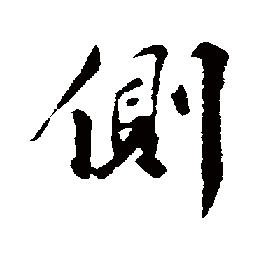 側字书法 其他