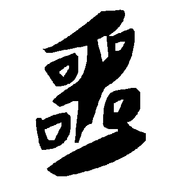 噩字书法 其他