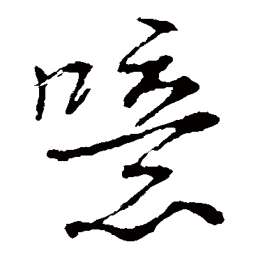 噫字书法 其他