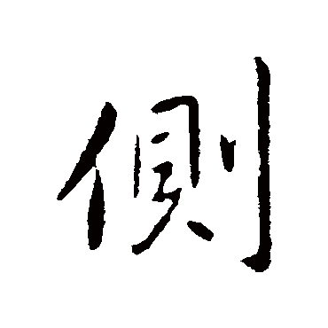 側字书法 其他