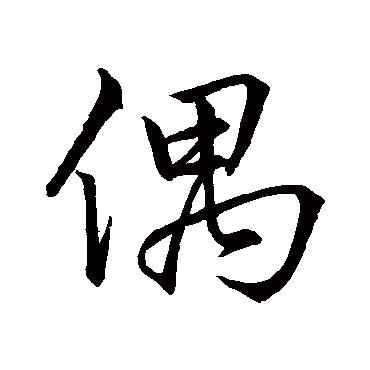 偶字书法 其他