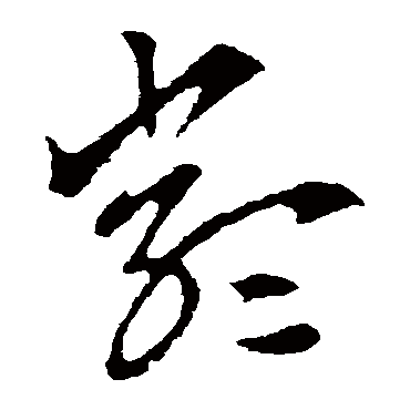 嚴字书法 其他