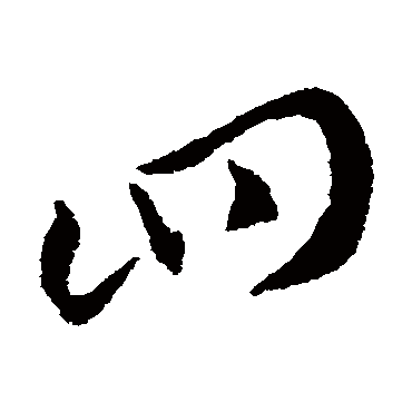 四字书法 其他