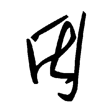 因字书法 其他