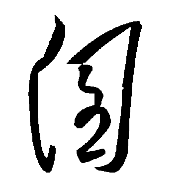 囪字书法 其他