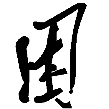 困字书法 其他