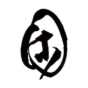 困字书法 其他