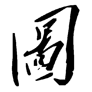 图字书法 其他