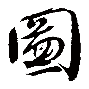 图字书法 其他