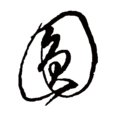 圆字书法 其他