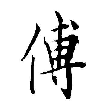 傅字书法 其他