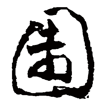 園字书法 其他